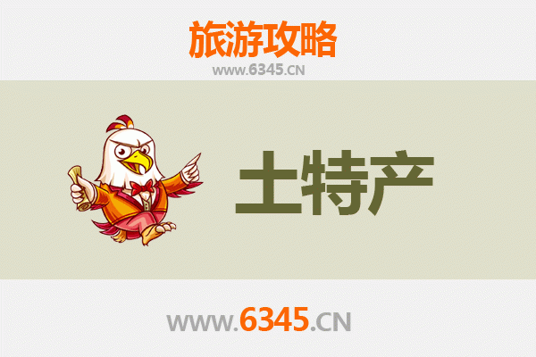 济源邵原镇旅游必带土特产推荐清单